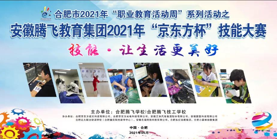 【校园动态】安徽腾飞教育集团2021年“京东方杯”技能大赛成功举办