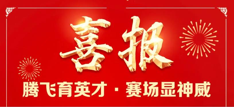 【校园】合肥腾飞学校学子体育赛场创佳绩