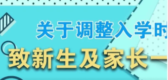 关于调整入学时间致新生及家长一封信